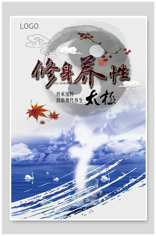 修身养性太极传统文化海报