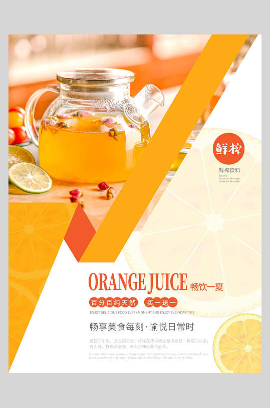 美味新鲜果汁饮品海报