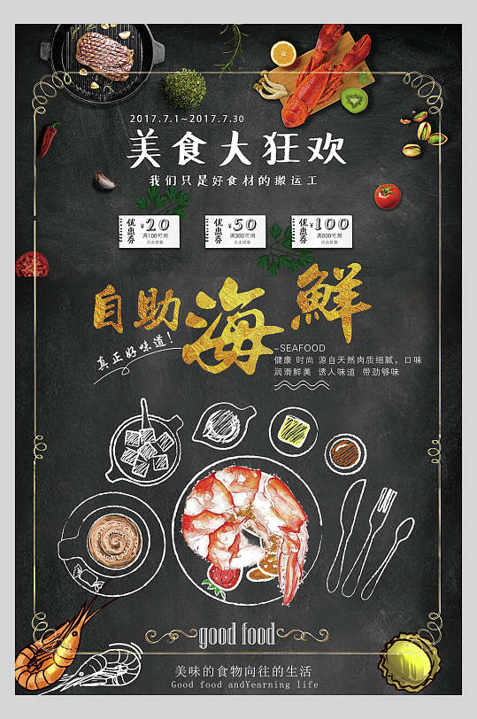 手绘自助海鲜美食餐饮宣传海报