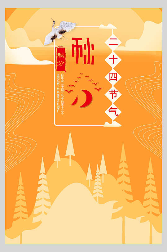 橙色秋分节气主题海报