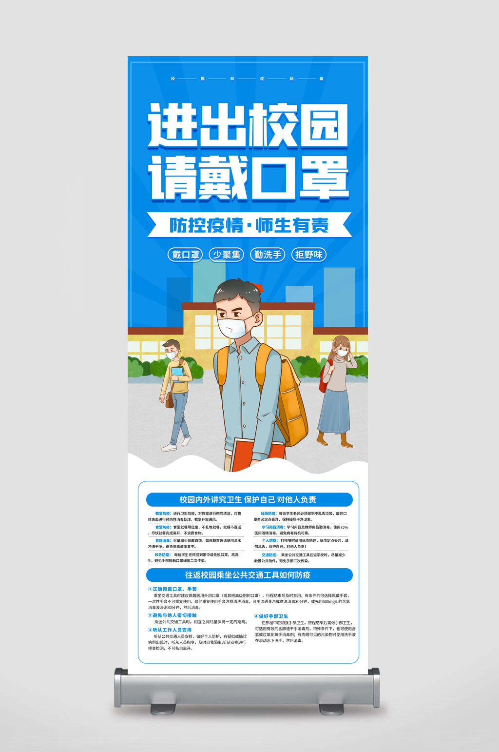 防疫进校园戴口罩宣传易拉宝展架素材
