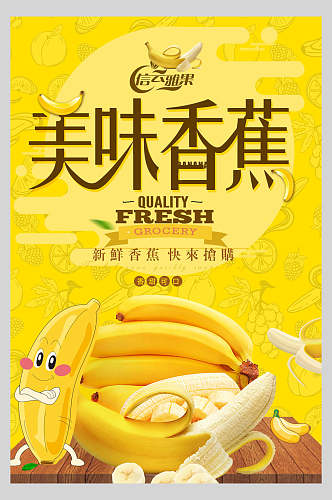 卡通美味香蕉水果促销海报
