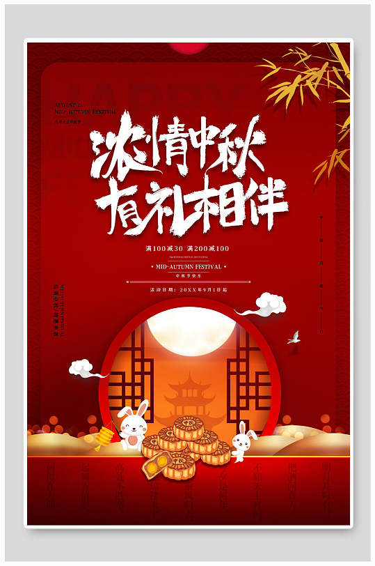 中式浓情中秋节有礼相伴海报