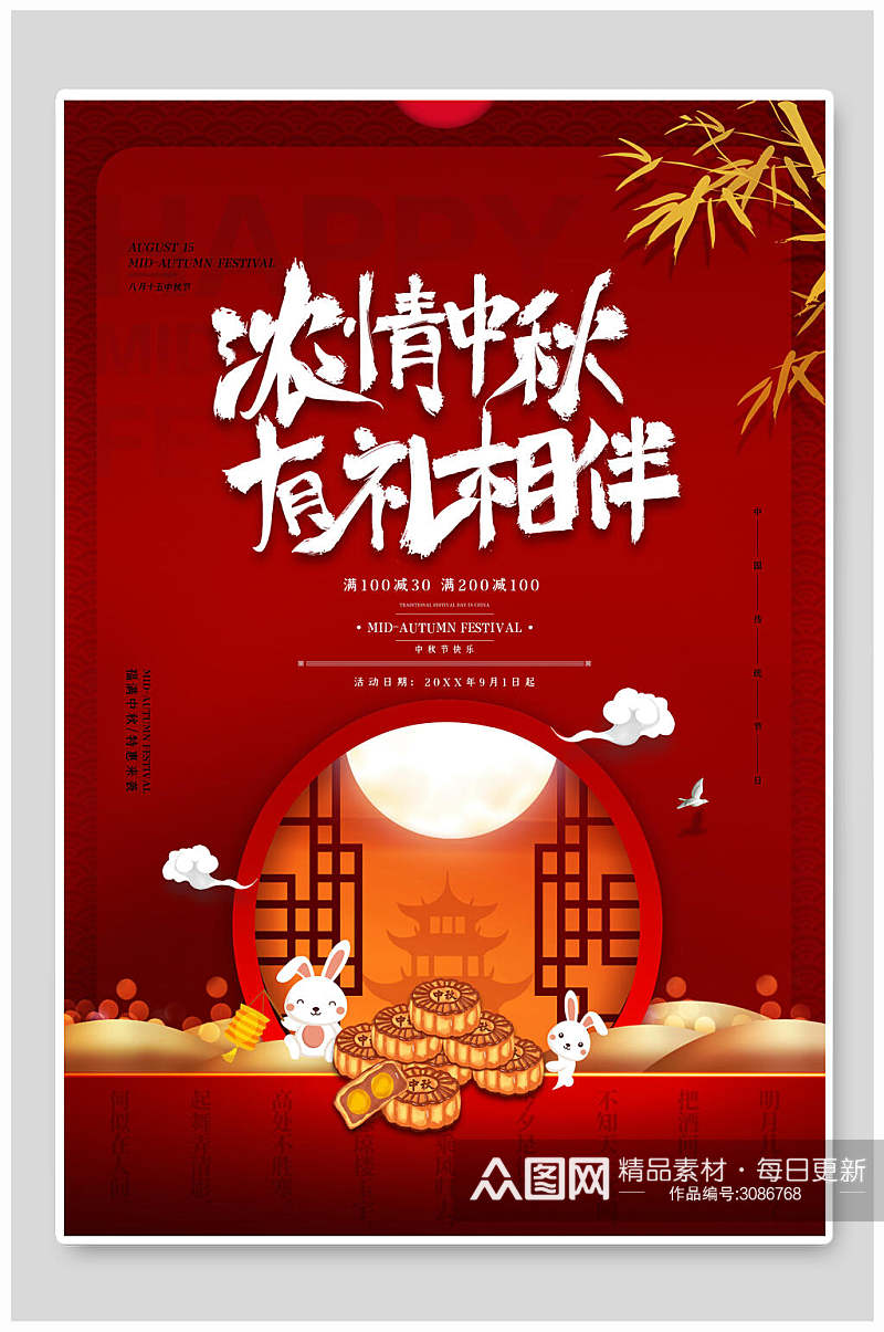 中式浓情中秋节有礼相伴海报素材