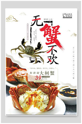 创意大闸蟹海鲜美食促销海报
