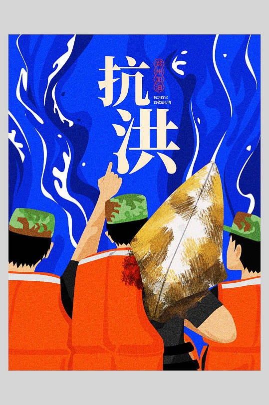 蓝黄时尚高端大气简约抗洪救灾海报
