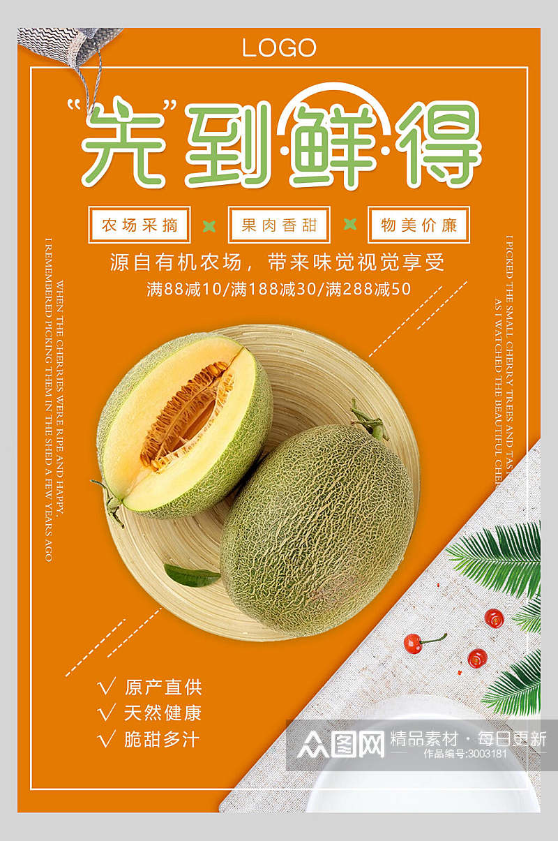 清新哈密瓜水果店超市广告促销海报素材