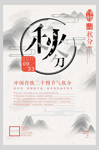 中国水墨风秋分节气主题海报