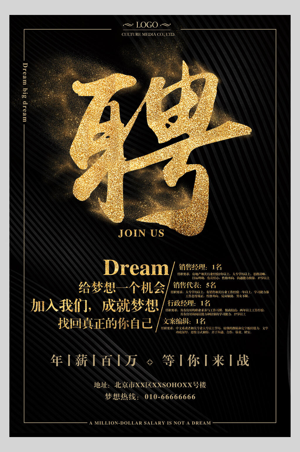企业招聘成就梦想宣传海报素材