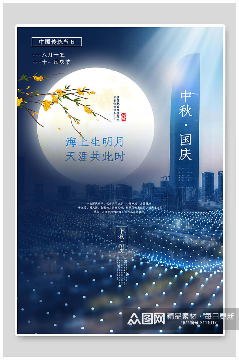 中国传统节日国庆节活动海报素材