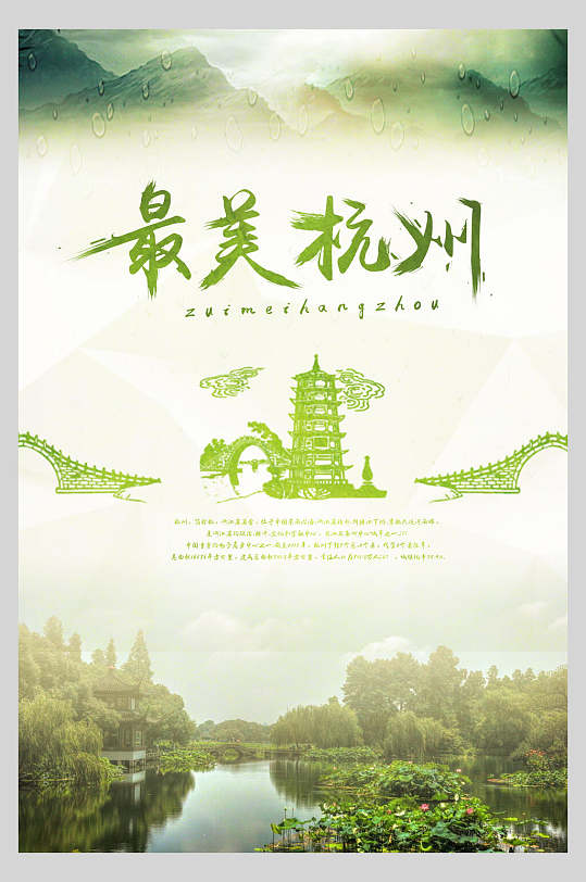 素雅绿色高端大气杭州主题宣传海报