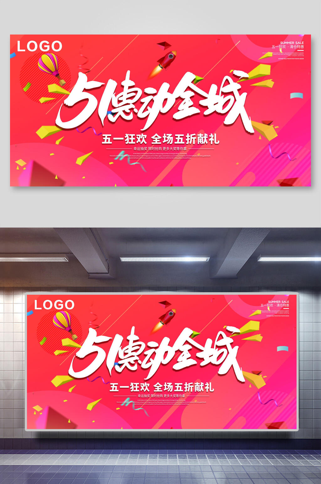 五一劳动节购物狂欢惠动全城宣传展板素材
