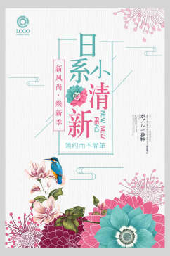 新风尚花朵日式文艺海报