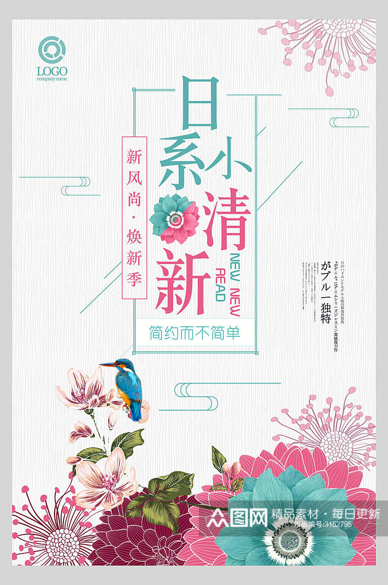 新风尚花朵日式文艺海报素材