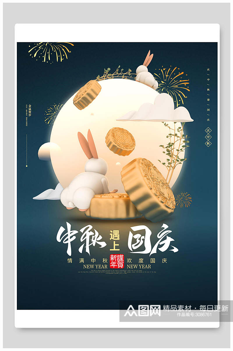 国庆中秋节月饼传统佳节海报素材