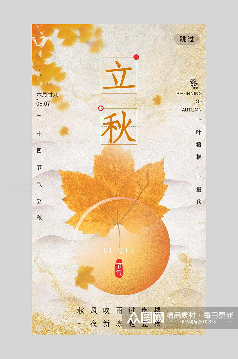 金色水彩枫叶立秋节气手机海报素材