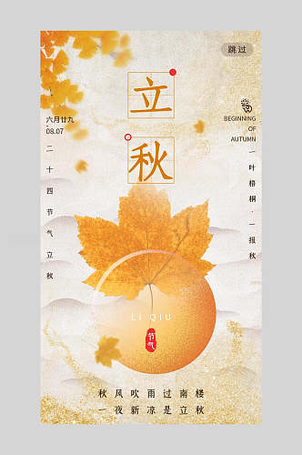 金色水彩枫叶立秋节气手机海报