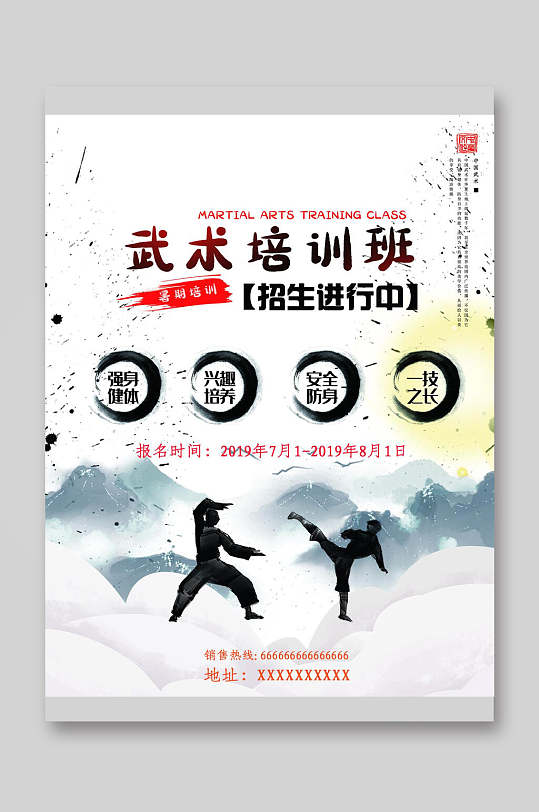 武术培训班招生武术招生培训宣传单