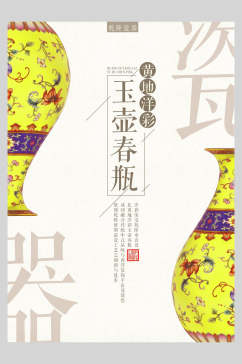 中国风玉壶瓷器宣传海报