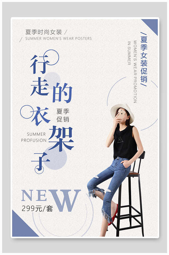 简约行走的衣架子创意清新服装海报