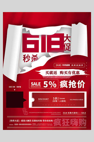 红色剪纸风六一八促销宣传海报
