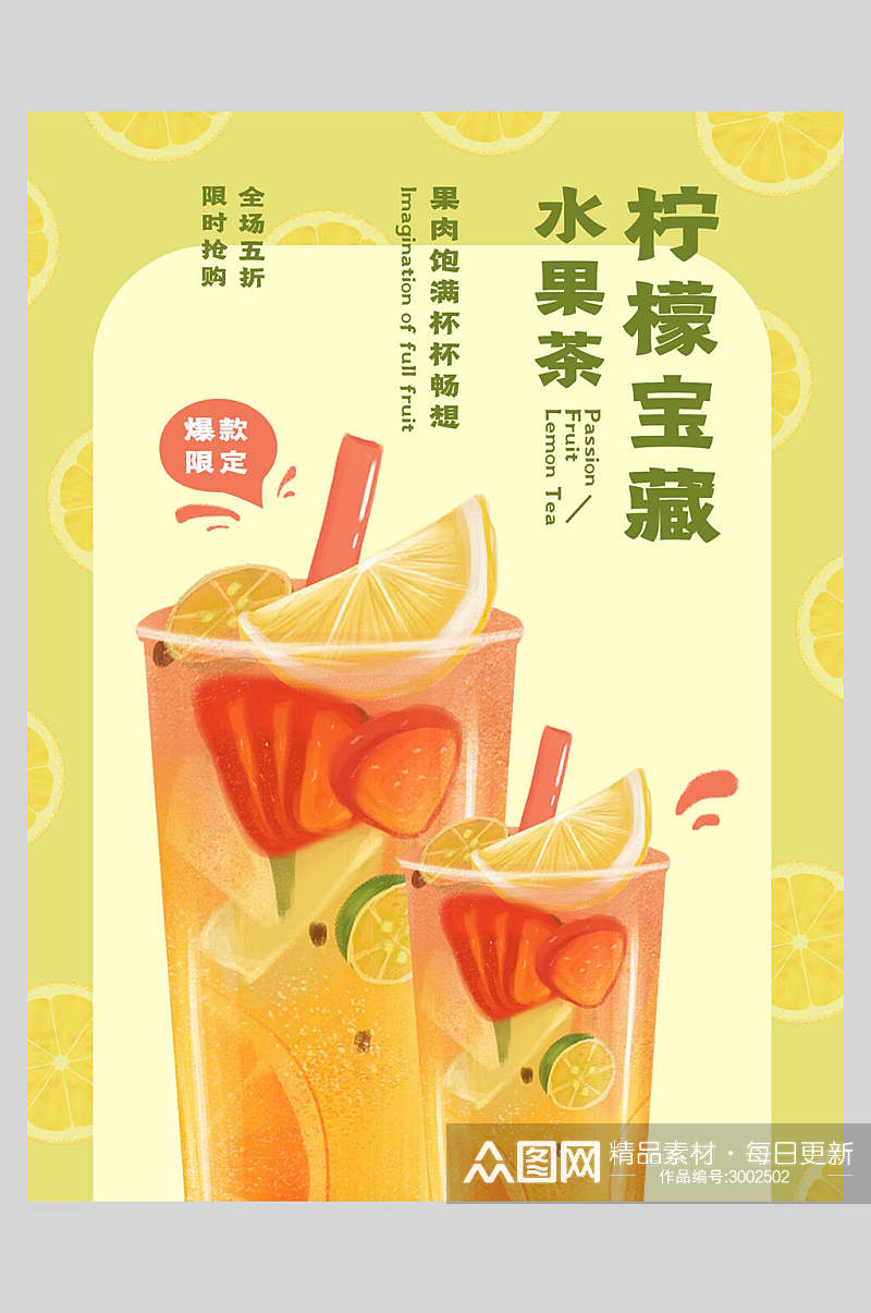 新鲜果汁饮品水果茶海报素材