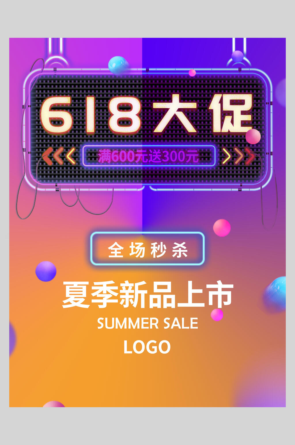 夏季新品上市六一八促销宣传海报素材