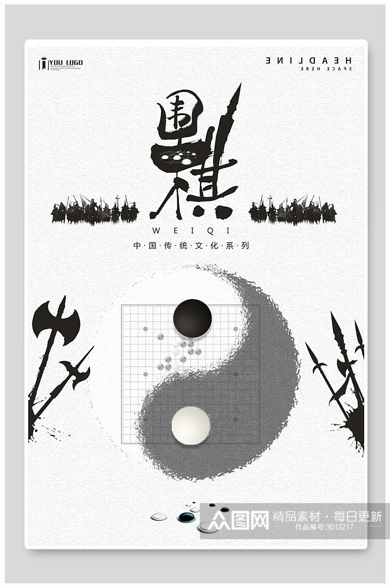 中国风围棋文化宣传海报素材