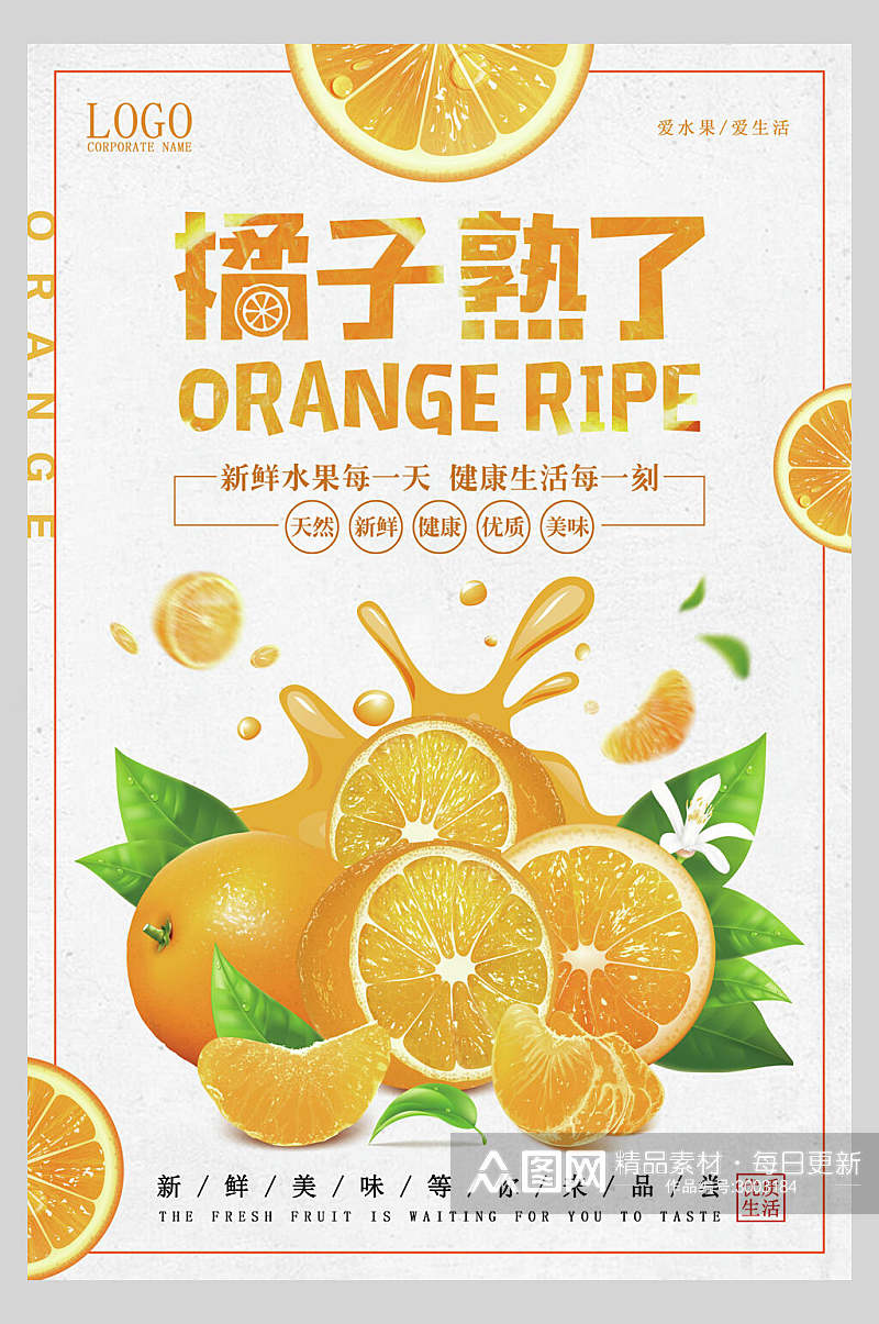 清新美味橘子水果促销海报素材