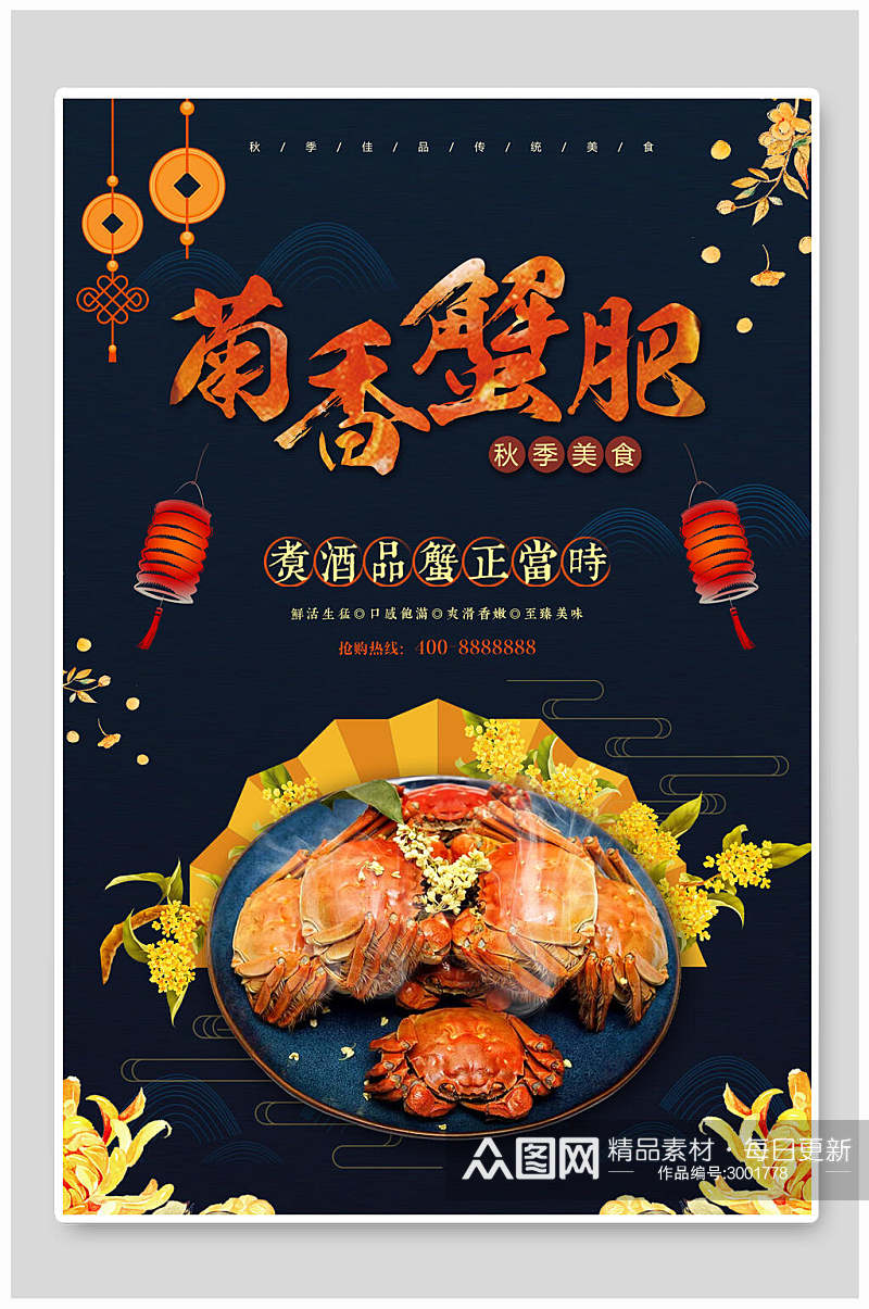 中国风蓝色大闸蟹海鲜美食海报素材