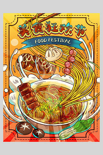 美食狂欢节餐饮插画风海报