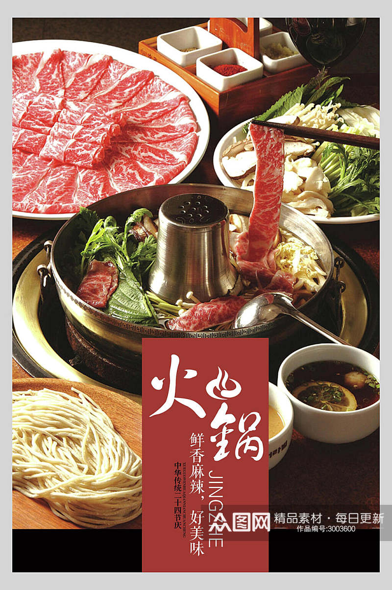 鲜香麻辣火锅餐饮菜单美食宣传海报素材