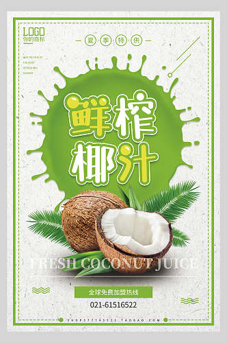 绿色椰汁水果宣传海报