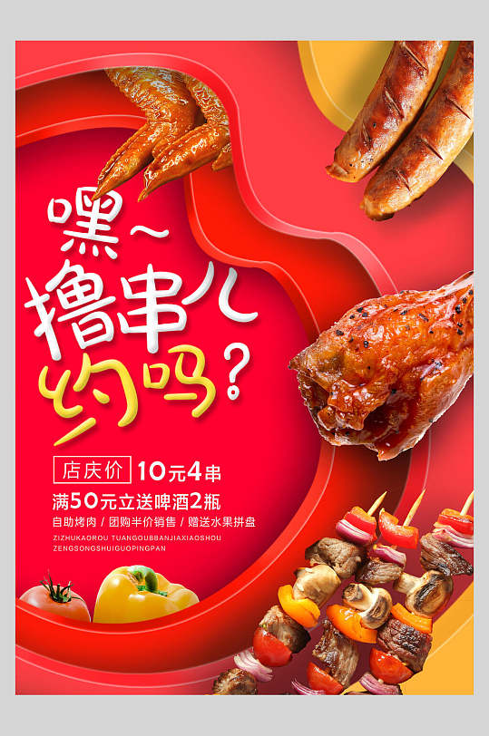 红色烧烤美食餐饮食品宣传海报