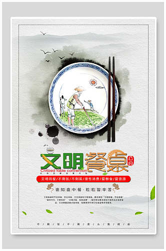 水墨风节约粮食公益宣传海报
