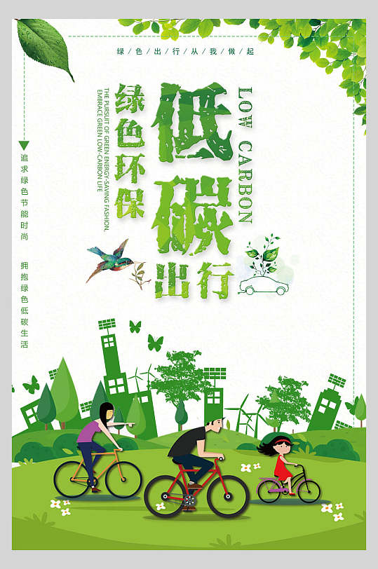 踏青保护环境绿色低碳出行海报