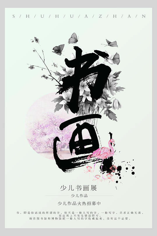 中国风少儿书画展宣传海报