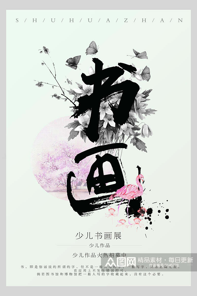 中国风少儿书画展宣传海报素材