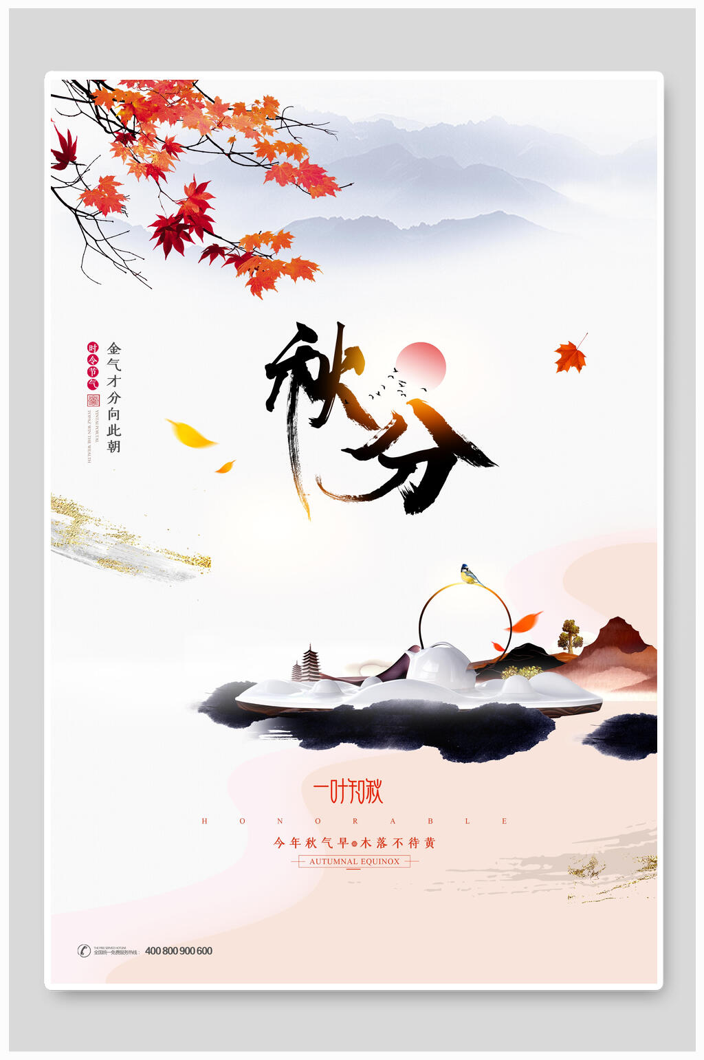 炫彩秋分节气海报素材