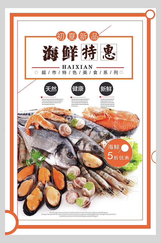 天然美味海鲜美食餐饮特惠促销海报