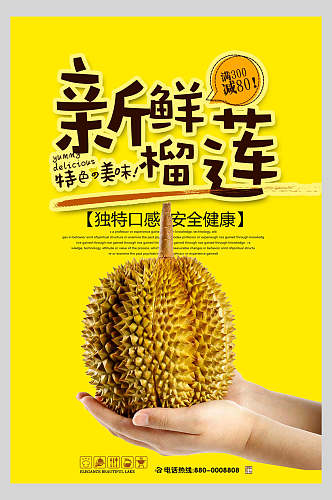 独特口味水果宣传海报