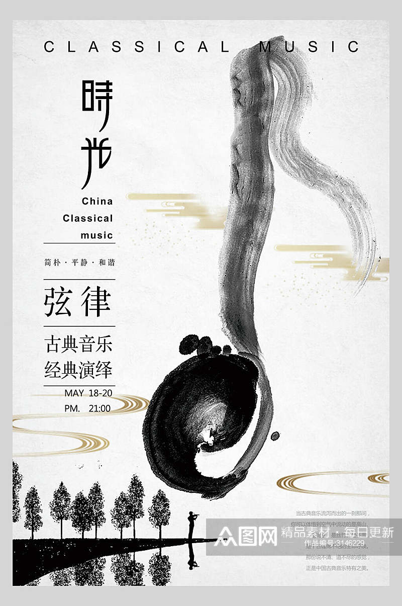 中国风古典音乐经典演绎宣传海报素材