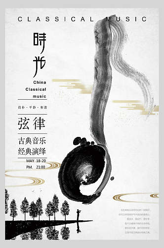 中国风古典音乐经典演绎宣传海报