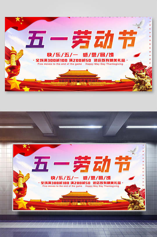 图片-五一促销宣传展板设计素材-五一促销宣传展板模板下载-众图网