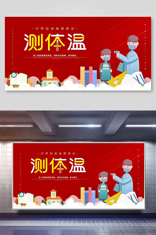 创意q版卡通测体温防疫宣传展板