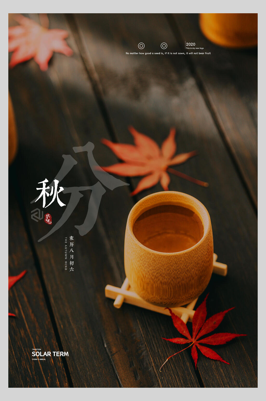 创意时尚枫叶秋分节气海报素材