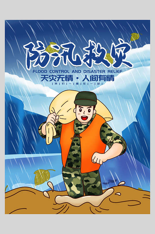 蓝黄手绘高端大气清新抗洪救灾海报