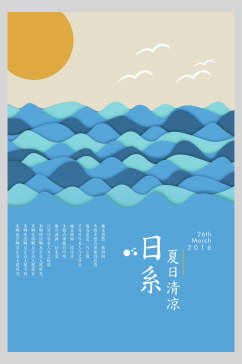 海浪夏日日式文艺海报