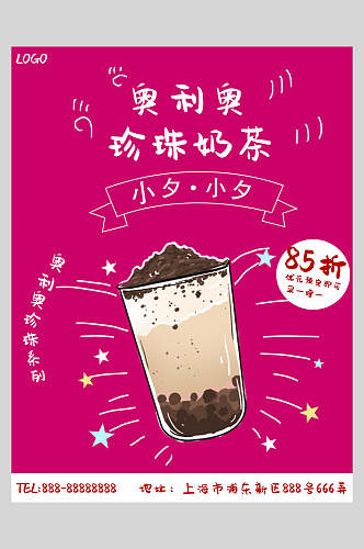 奥利奥珍珠奶茶新鲜果汁饮品海报
