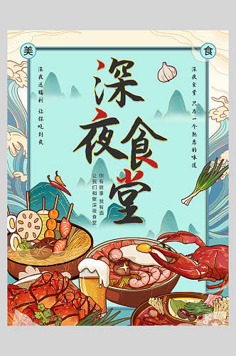 深夜食堂美食餐饮插画风海报